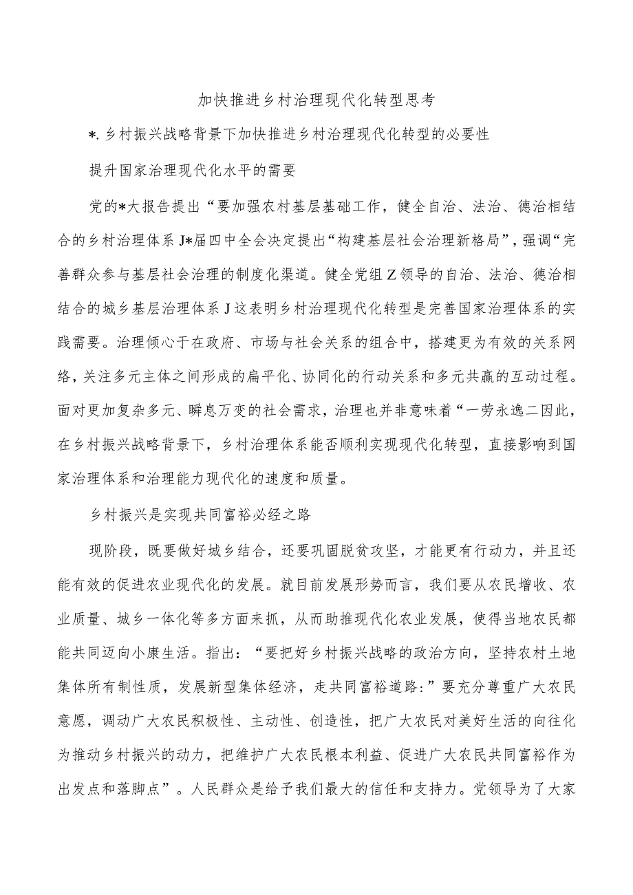 加快推进乡村治理现代化转型思考.docx_第1页