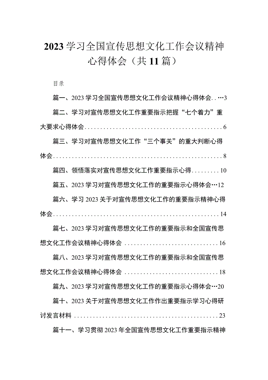 学习全国宣传思想文化工作会议精神心得体会范文精选(11篇).docx_第1页