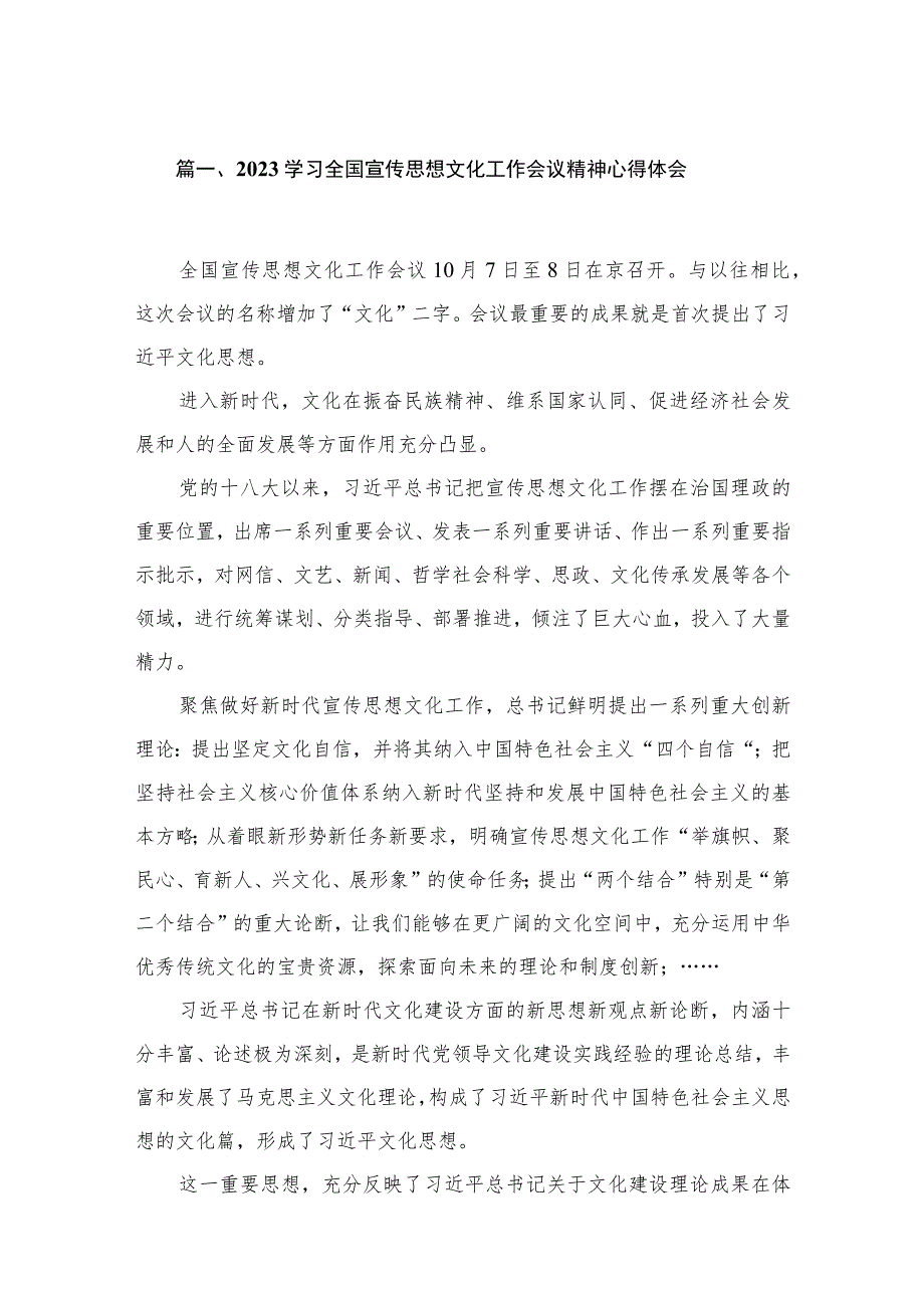 学习全国宣传思想文化工作会议精神心得体会范文精选(11篇).docx_第3页