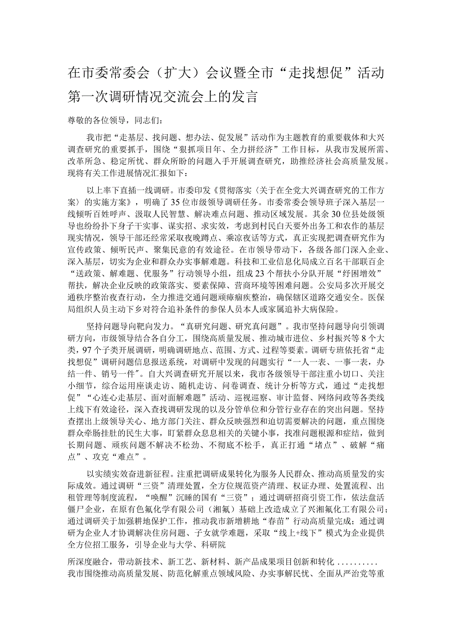 在市委常委会（扩大）会议暨全市“走找想促”活动第一次调研情况交流会上的发言.docx_第1页