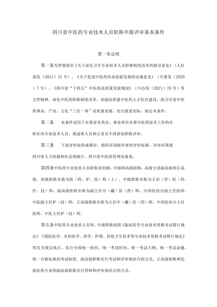 四川省中医药专业技术人员职称申报评审基本条件.docx_第1页
