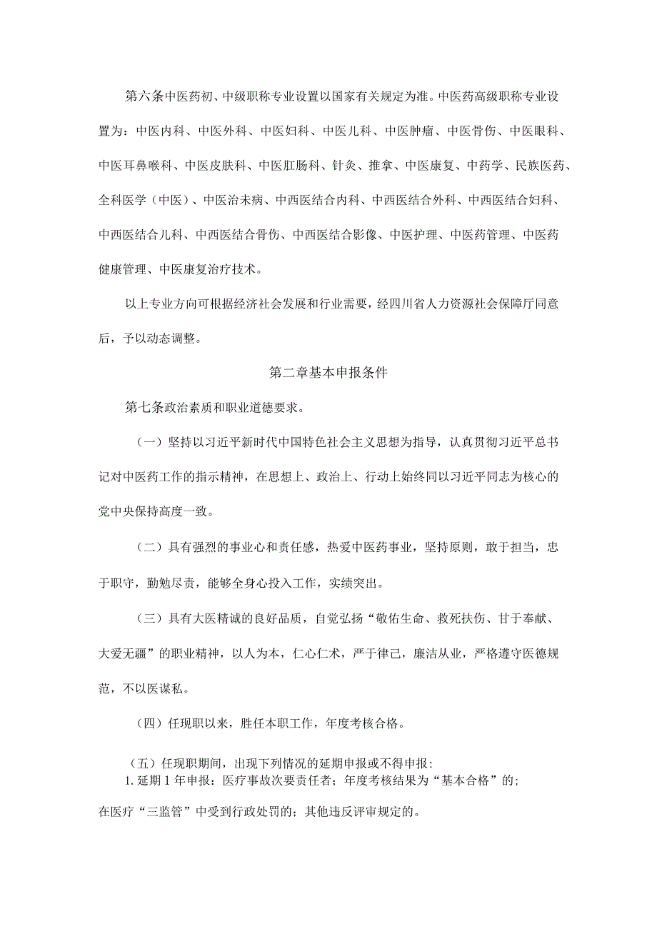 四川省中医药专业技术人员职称申报评审基本条件.docx_第2页