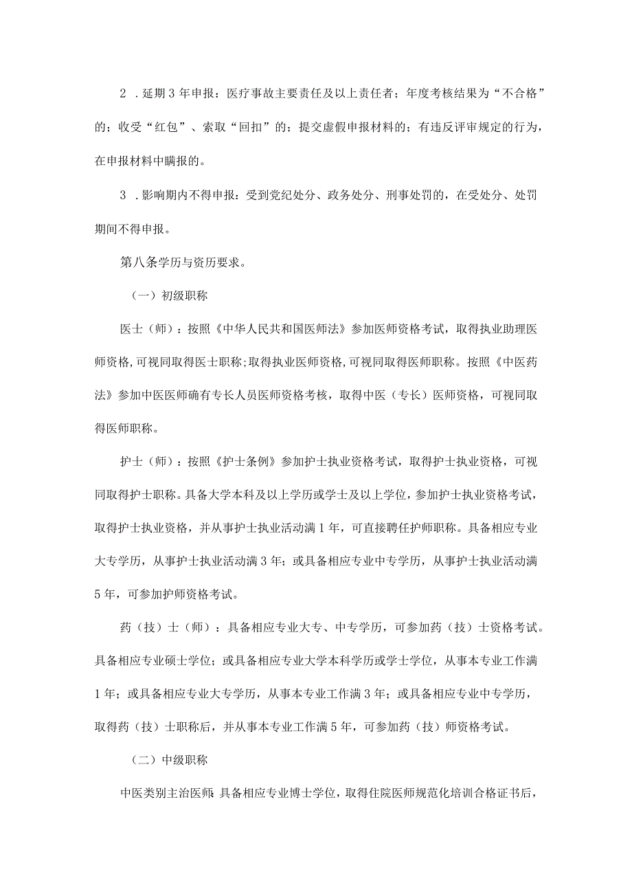 四川省中医药专业技术人员职称申报评审基本条件.docx_第3页