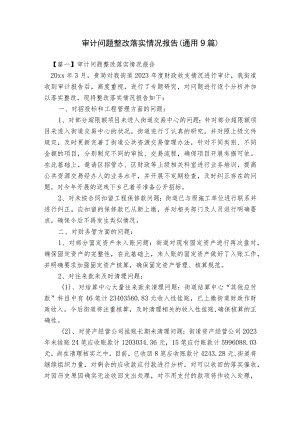 审计问题整改落实情况报告(通用9篇).docx