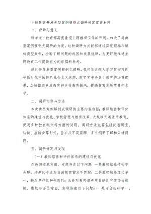 主题教育开展典型案例解剖式调研情况汇报材料.docx