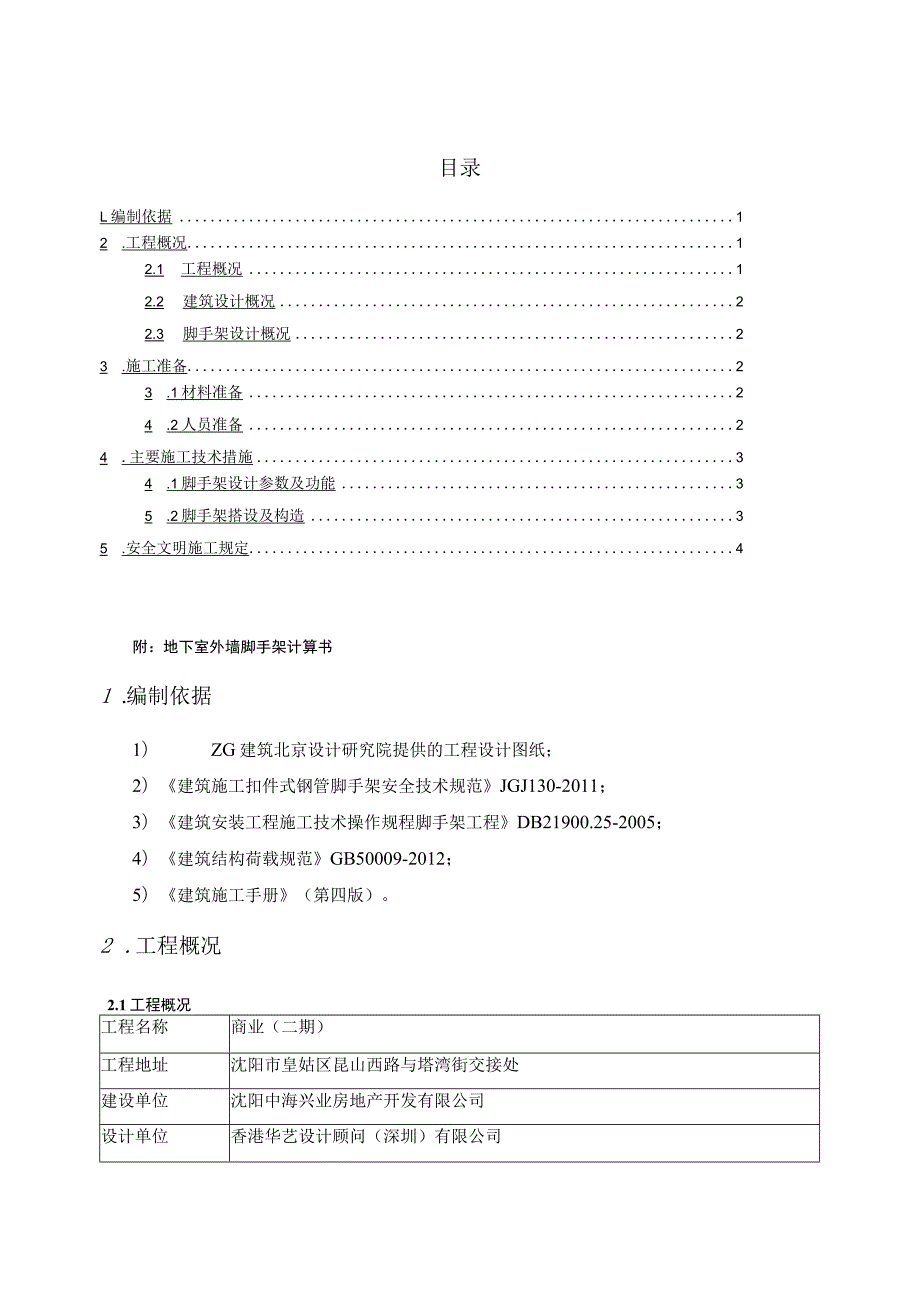 3--地下室外墙脚手架施工方案（11.9）.docx_第1页