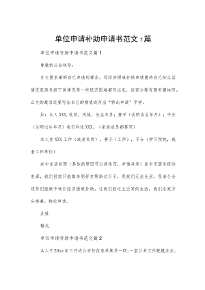 单位申请补助申请书范文7篇.docx