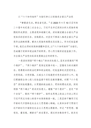 以“六个如何始终”为指引持之以恒推进全面从严治党.docx