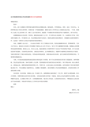 会计岗位职员年度工作总结及新年努力方向述职报告.docx