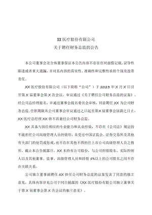 XX医疗股份有限公司关于聘任财务总监的公告.docx