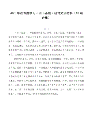 2023年在专题学习“四下基层”研讨交流材料（10篇合集）.docx