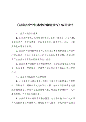 《湖南省企业技术中心申请报告》编写提纲、评价材料、组建方案编写提纲、真实性承诺函.docx