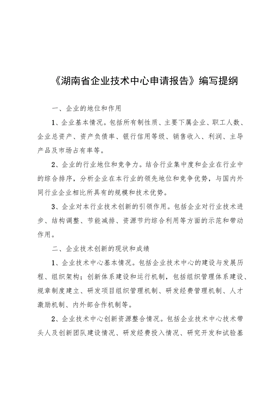 《湖南省企业技术中心申请报告》编写提纲、评价材料、组建方案编写提纲、真实性承诺函.docx_第1页