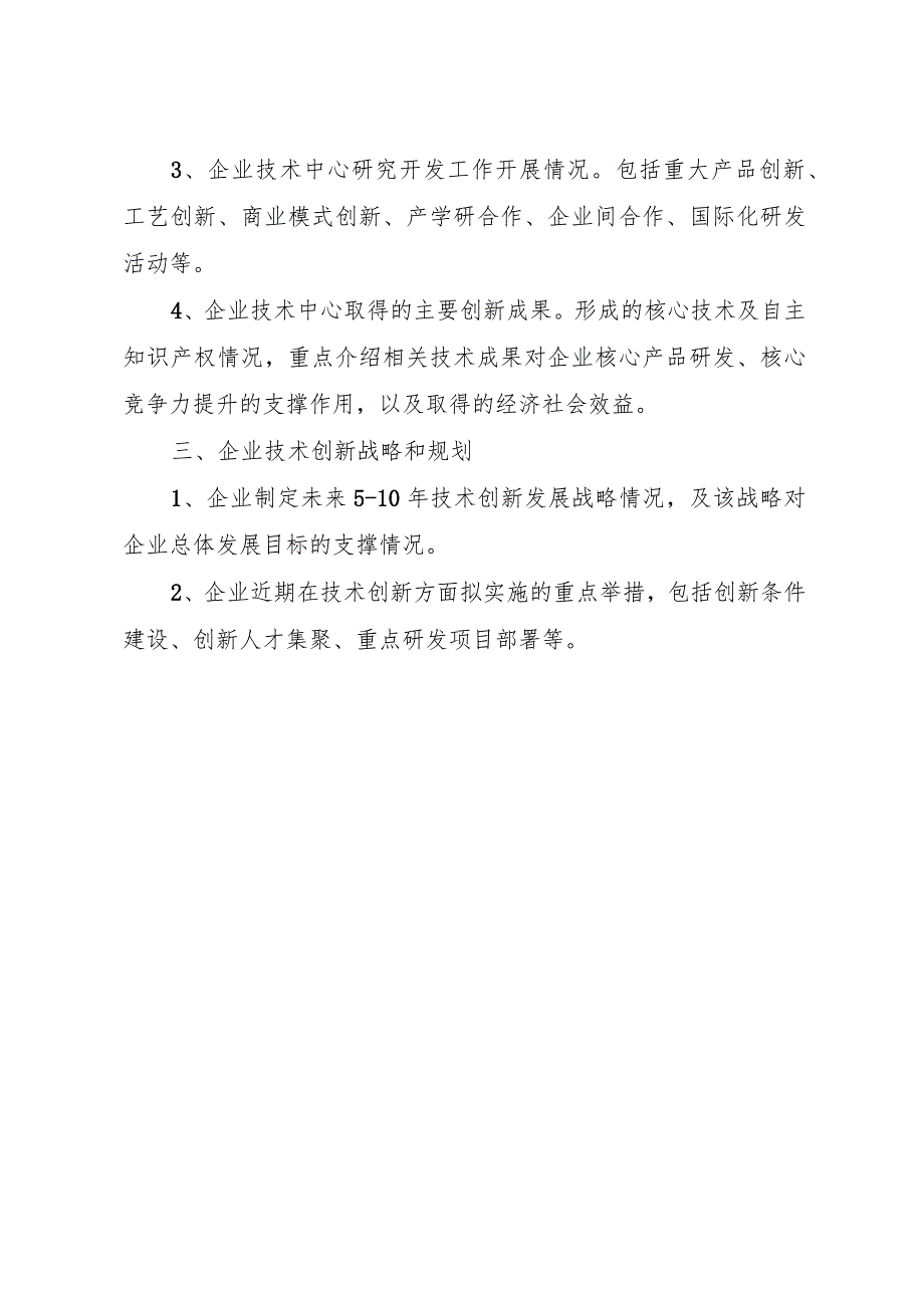 《湖南省企业技术中心申请报告》编写提纲、评价材料、组建方案编写提纲、真实性承诺函.docx_第3页