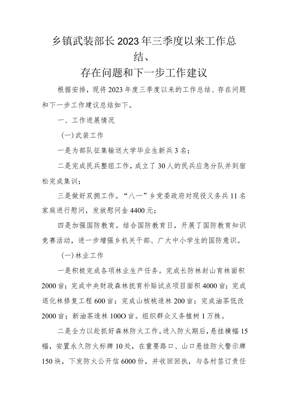 乡镇武装部长2023年三季度以来工作总结.docx_第1页