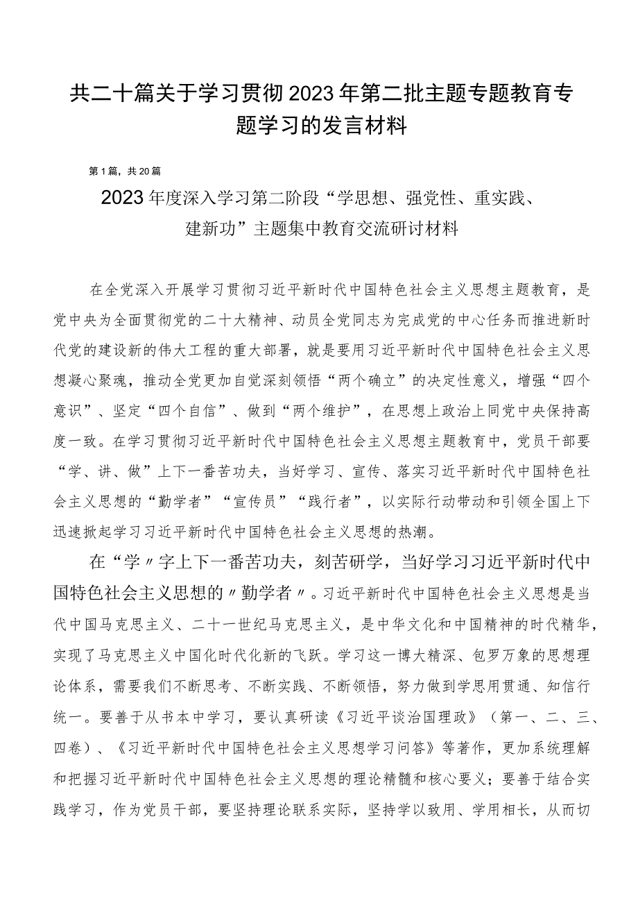 共二十篇关于学习贯彻2023年第二批主题专题教育专题学习的发言材料.docx_第1页