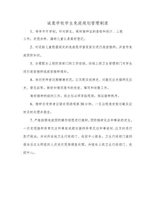 诚意学校学生免疫规划管理制度.docx