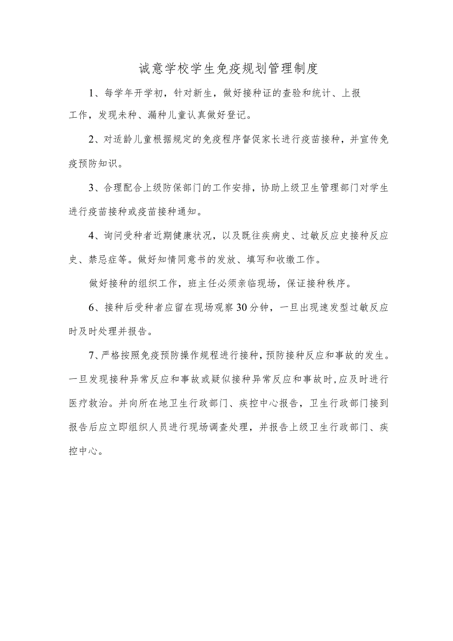 诚意学校学生免疫规划管理制度.docx_第1页