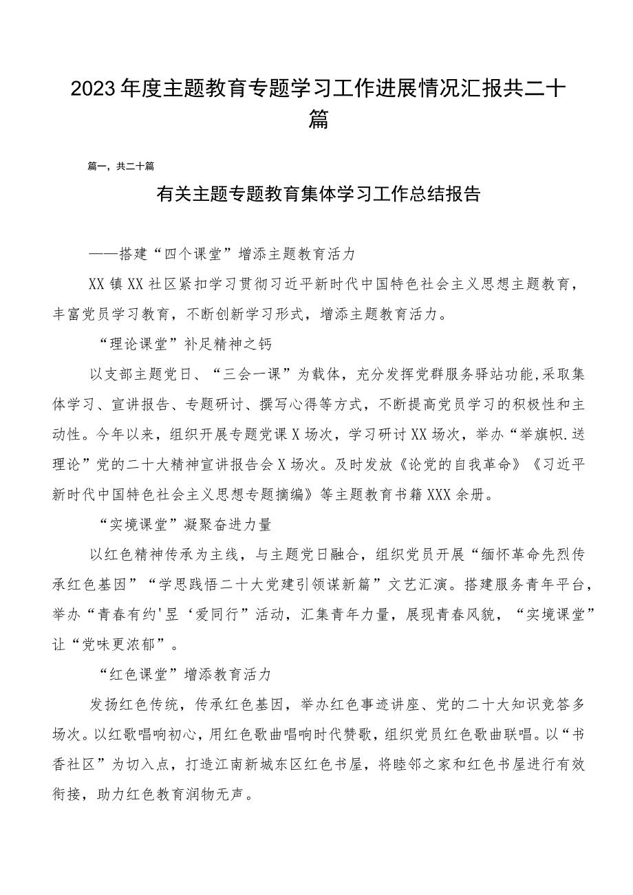 2023年度主题教育专题学习工作进展情况汇报共二十篇.docx_第1页