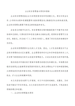 企业财务管理基本原则和策略.docx