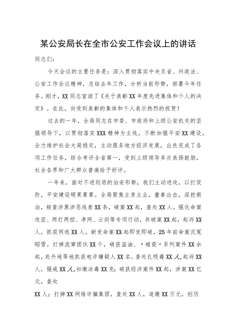 某公安局长在全市公安工作会议上的讲话.docx_第1页