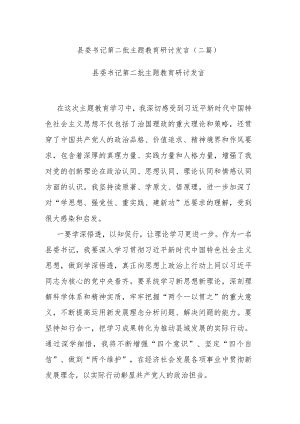 县委书记第二批主题教育研讨发言(二篇).docx