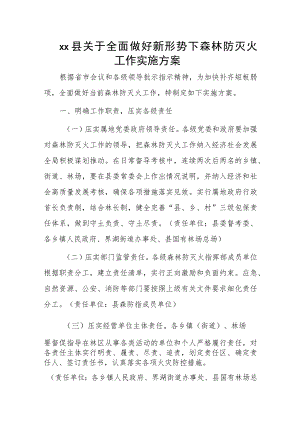 xx县关于全面做好新形势下森林防灭火工作实施方案.docx