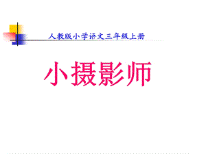 6.小摄影师.ppt.ppt