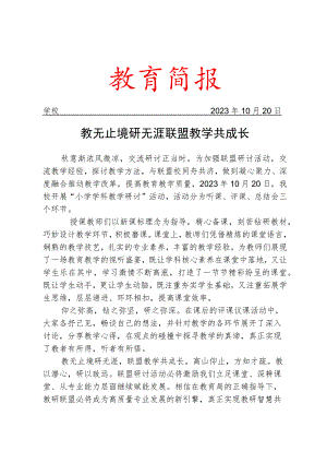 开展小学学科教学研讨活动简报.docx