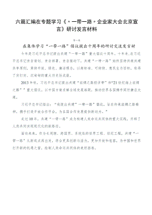 六篇汇编在专题学习《“一带一路”企业家大会北京宣言》研讨发言材料.docx