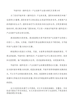 节能环保（循环经济）产业创新平台基本情况及背景分析.docx