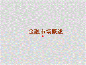 第13章金融市场.ppt