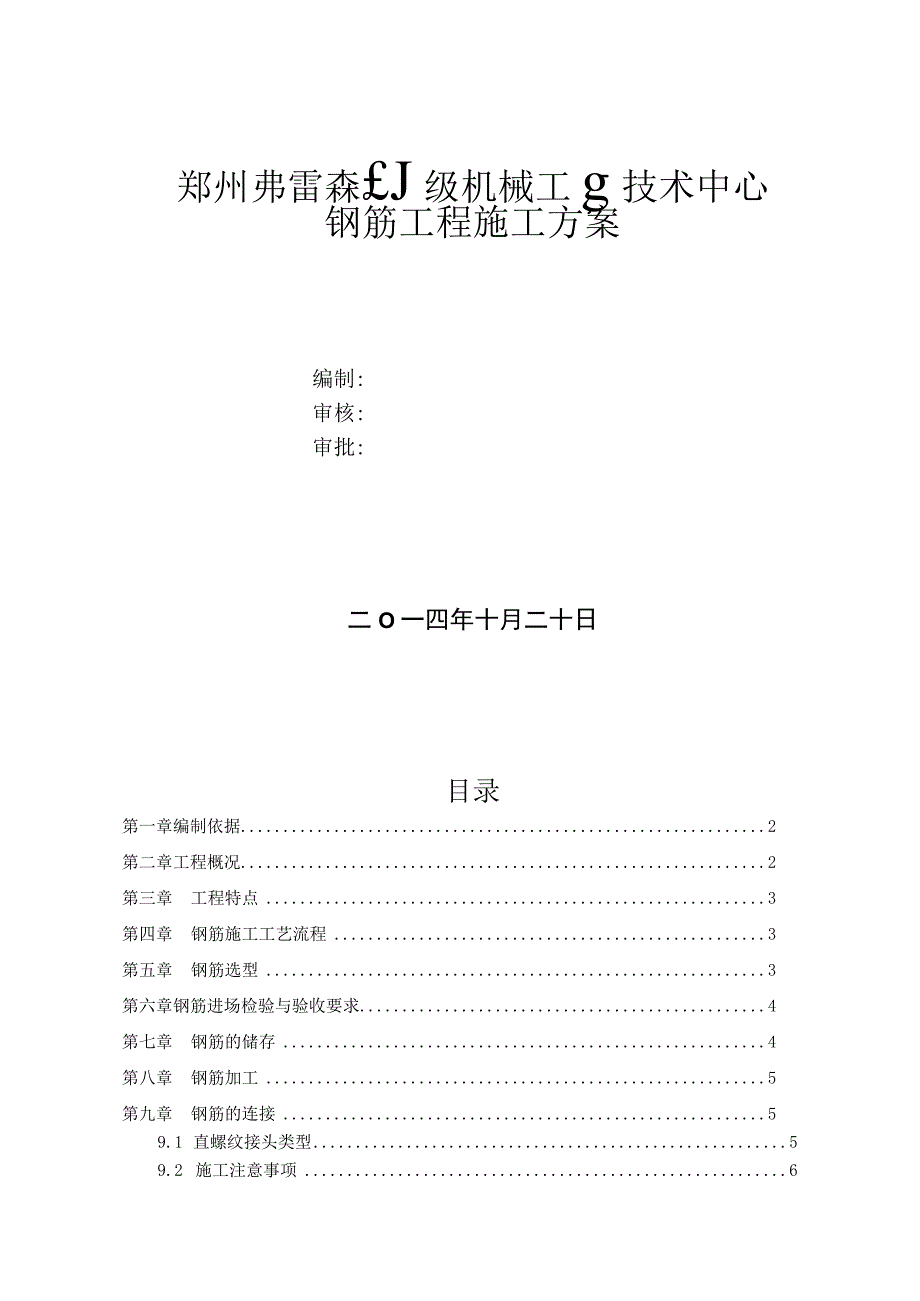 郑州弗雷森技术中心工程钢筋工程施工方案.docx_第1页