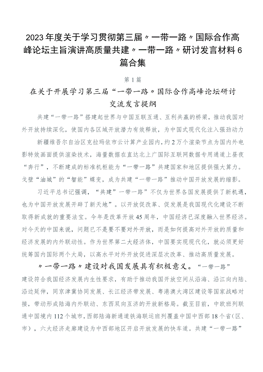 2023年度关于学习贯彻第三届“一带一路”国际合作高峰论坛主旨演讲高质量共建“一带一路”研讨发言材料6篇合集.docx_第1页