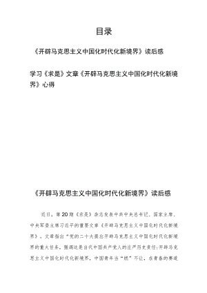 学习《求是》文章《开辟马克思主义中国化时代化新境界》读后感心得2篇.docx