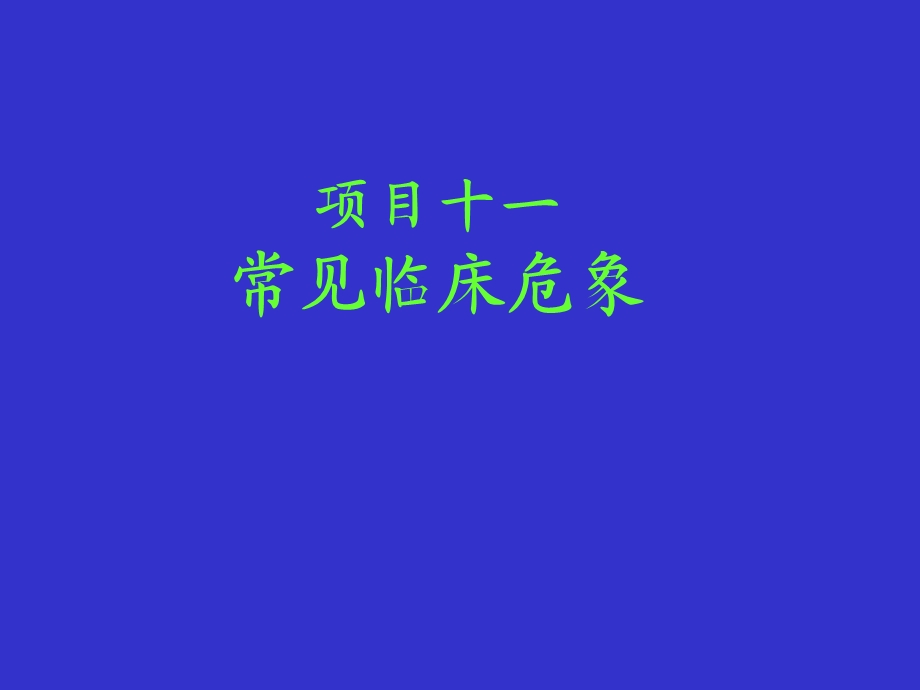 常见急危重症救护.ppt_第1页