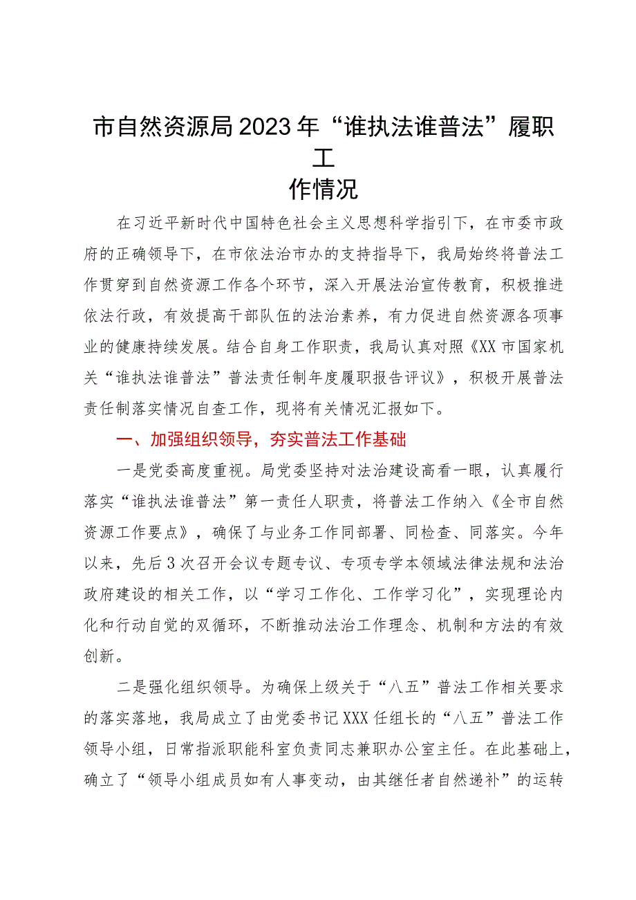 市自然资源局2023年“谁执法谁普法”履职工作情况.docx_第1页