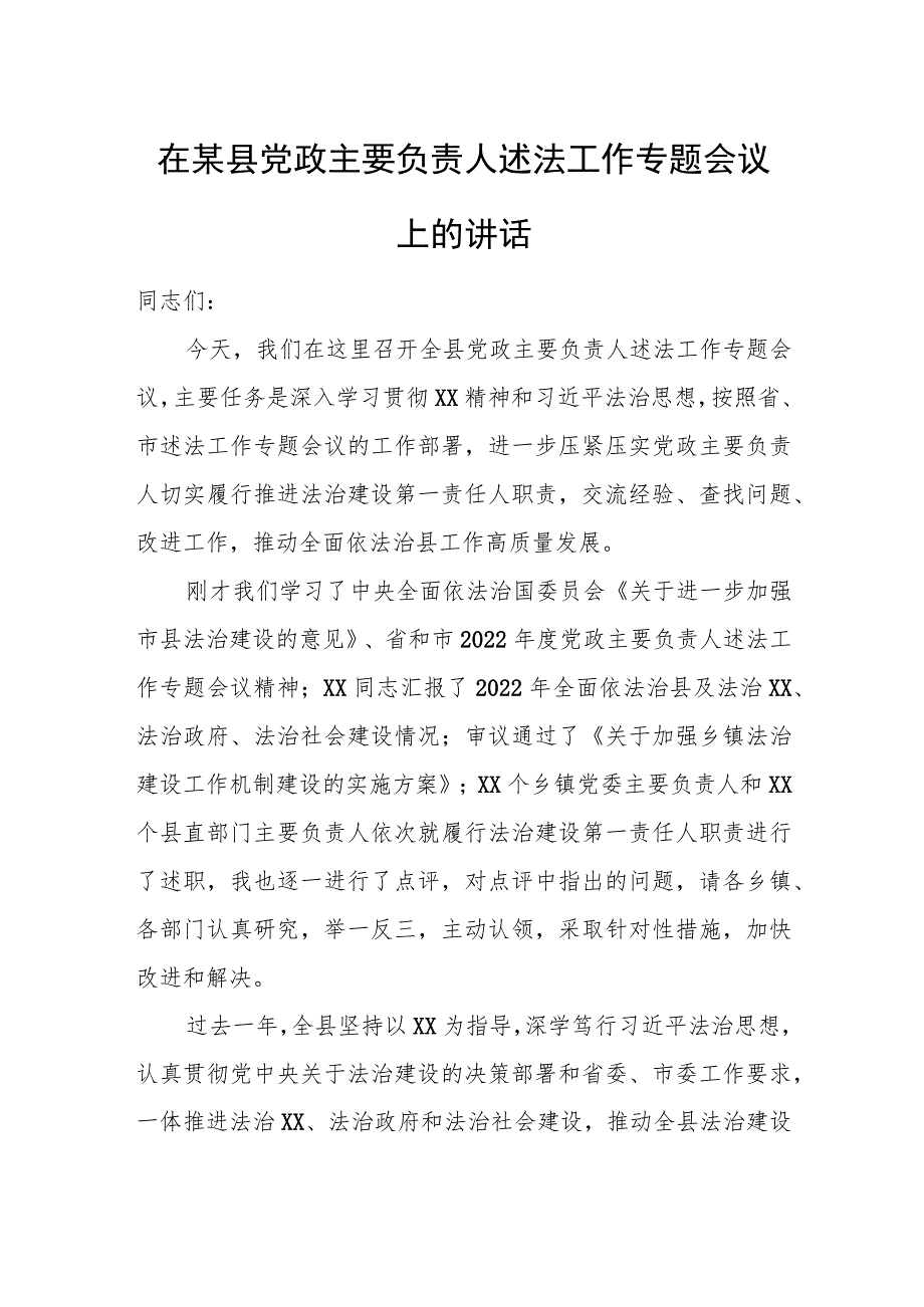 在某县党政主要负责人述法工作专题会议上的讲话.docx_第1页