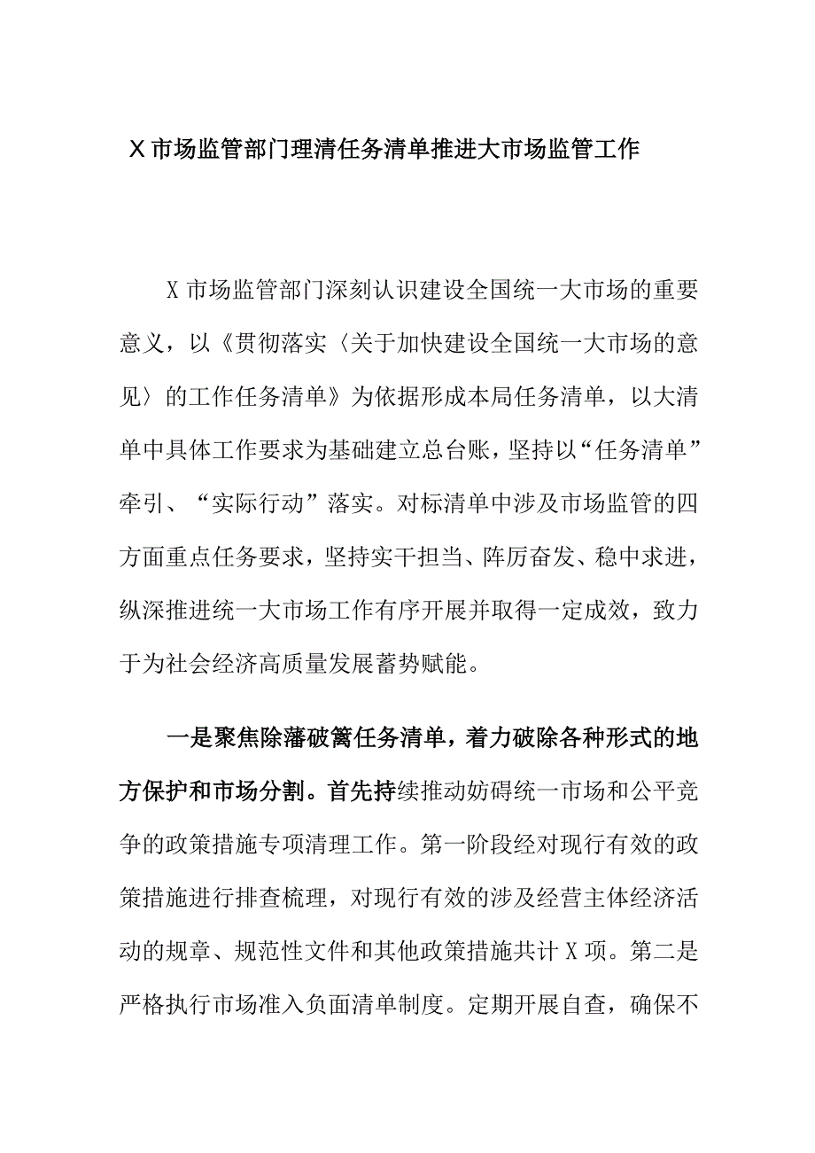 X市场监管部门理清任务清单推进大市场监管工作.docx_第1页