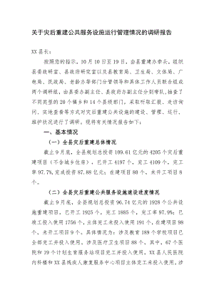 关于公共服务设施运行管理情况的调研报告.docx