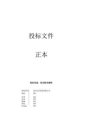 XX大厦工程配电箱柜采购项目皮(2023年).docx