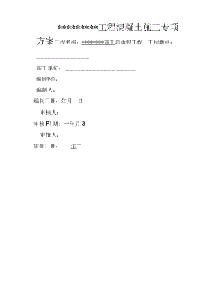 混凝土专项施工方案完整.docx