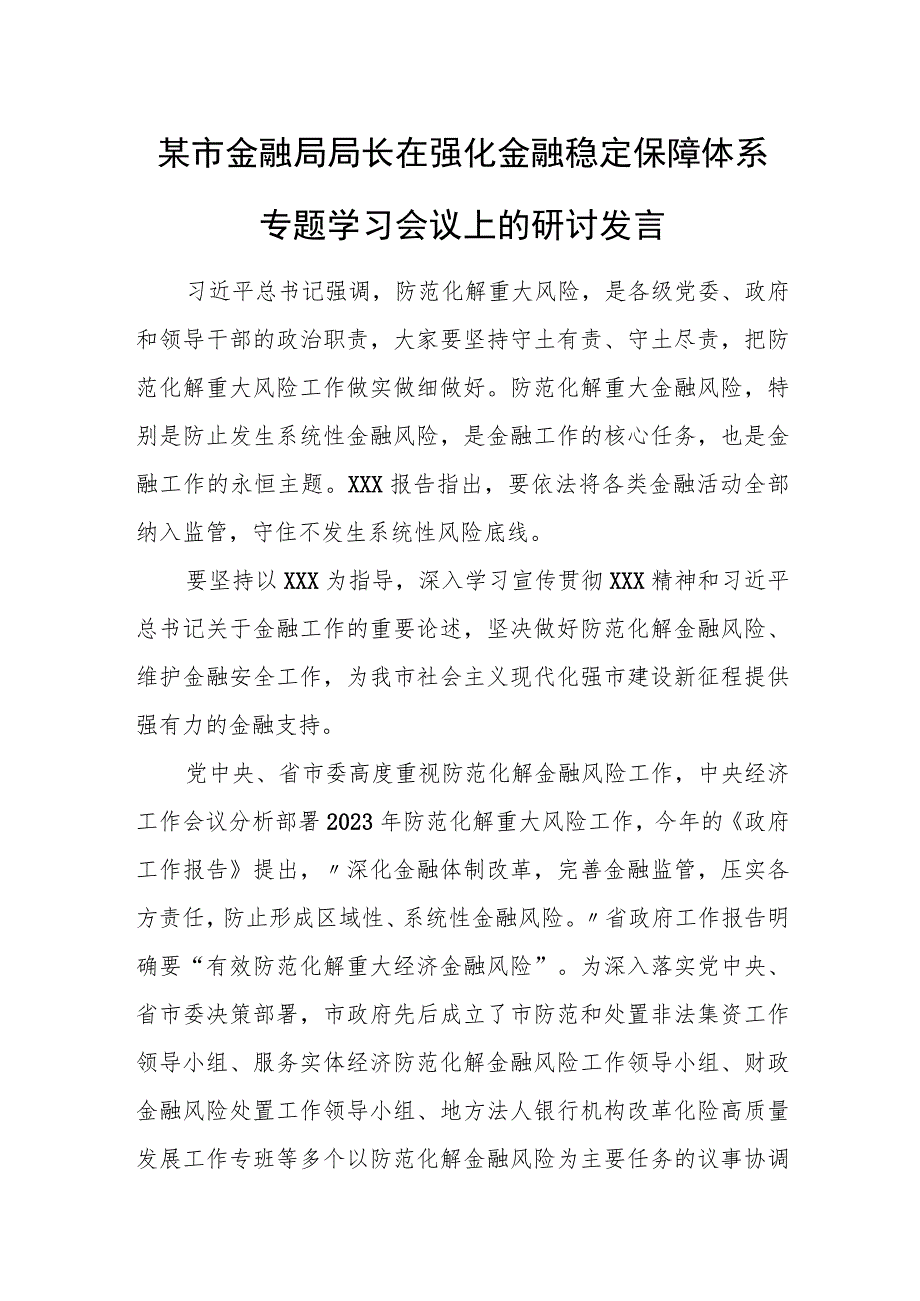 某市金融局局长在强化金融稳定保障体系专题学习会议上的研讨发言.docx_第1页