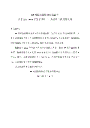 XX城投控股股份有限公司关于支付2022年度年报审计、内控审计费用的议案.docx