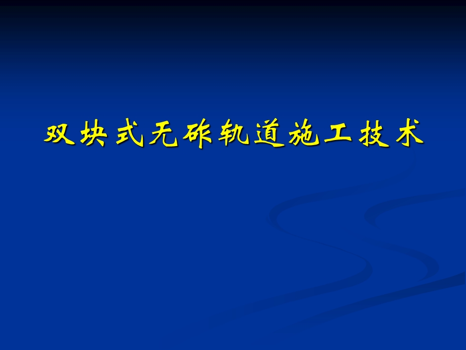 双块式无砟轨道施工技术0519名师编辑PPT课件.ppt_第1页