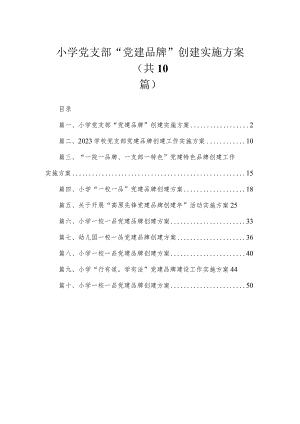 2023小学党支部“党建品牌”创建实施方案（共10篇）.docx