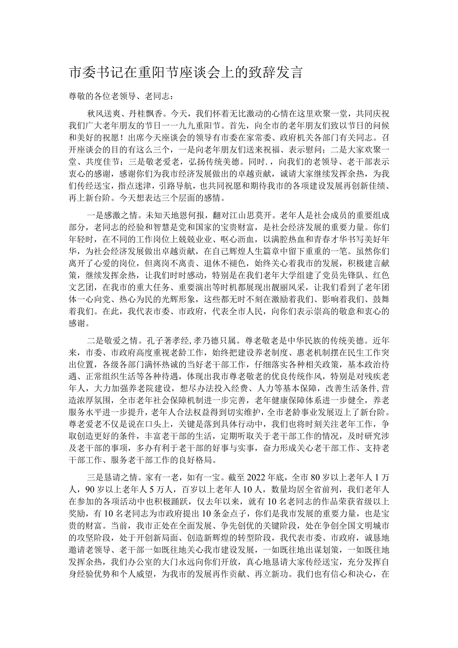 市委书记在重阳节座谈会上的致辞发言.docx_第1页