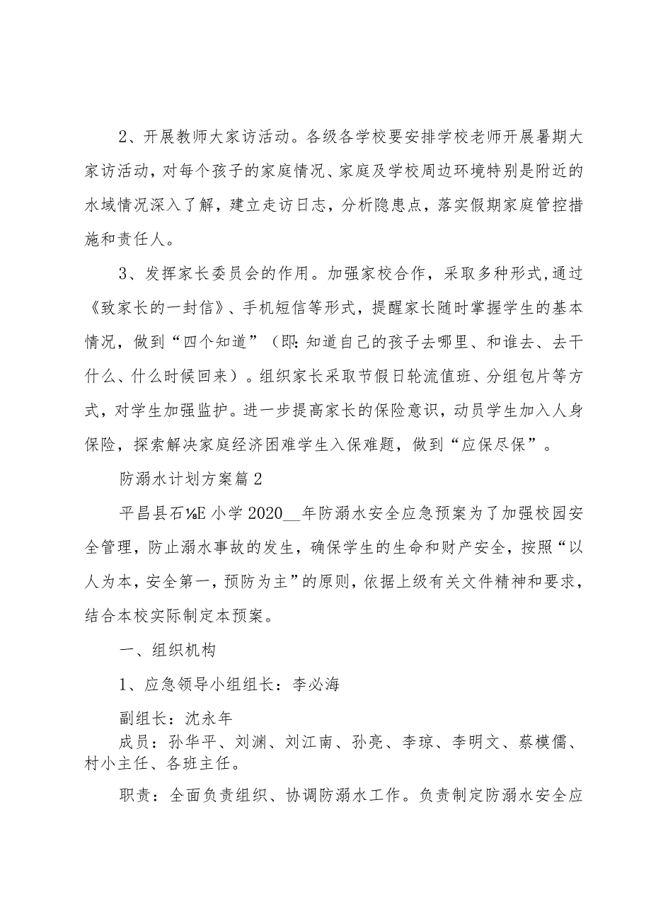 防溺水计划方案（17篇）.docx_第2页