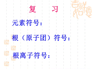 常见元素根符号化合价.ppt