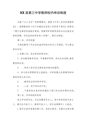 XX县第三中学教师校内申诉制度.docx